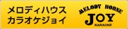 メロディハウス&nbsp;カラオケジョイ