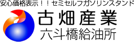 古畑産業&nbsp;六斗橋給油所